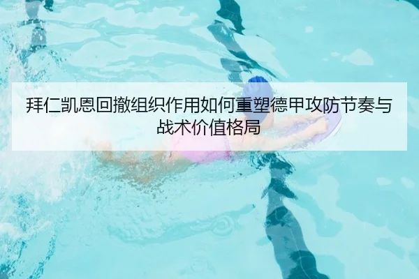 拜仁凯恩回撤组织作用如何重塑德甲攻防节奏与战术价值格局
