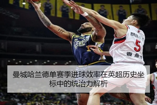 曼城哈兰德单赛季进球效率在英超历史坐标中的统治力解析